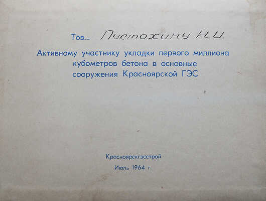 [Подарочный фотоальбом]. Строительство Красноярской гидроэлектростанции на реке Енисей. Дивногорск, 1964.